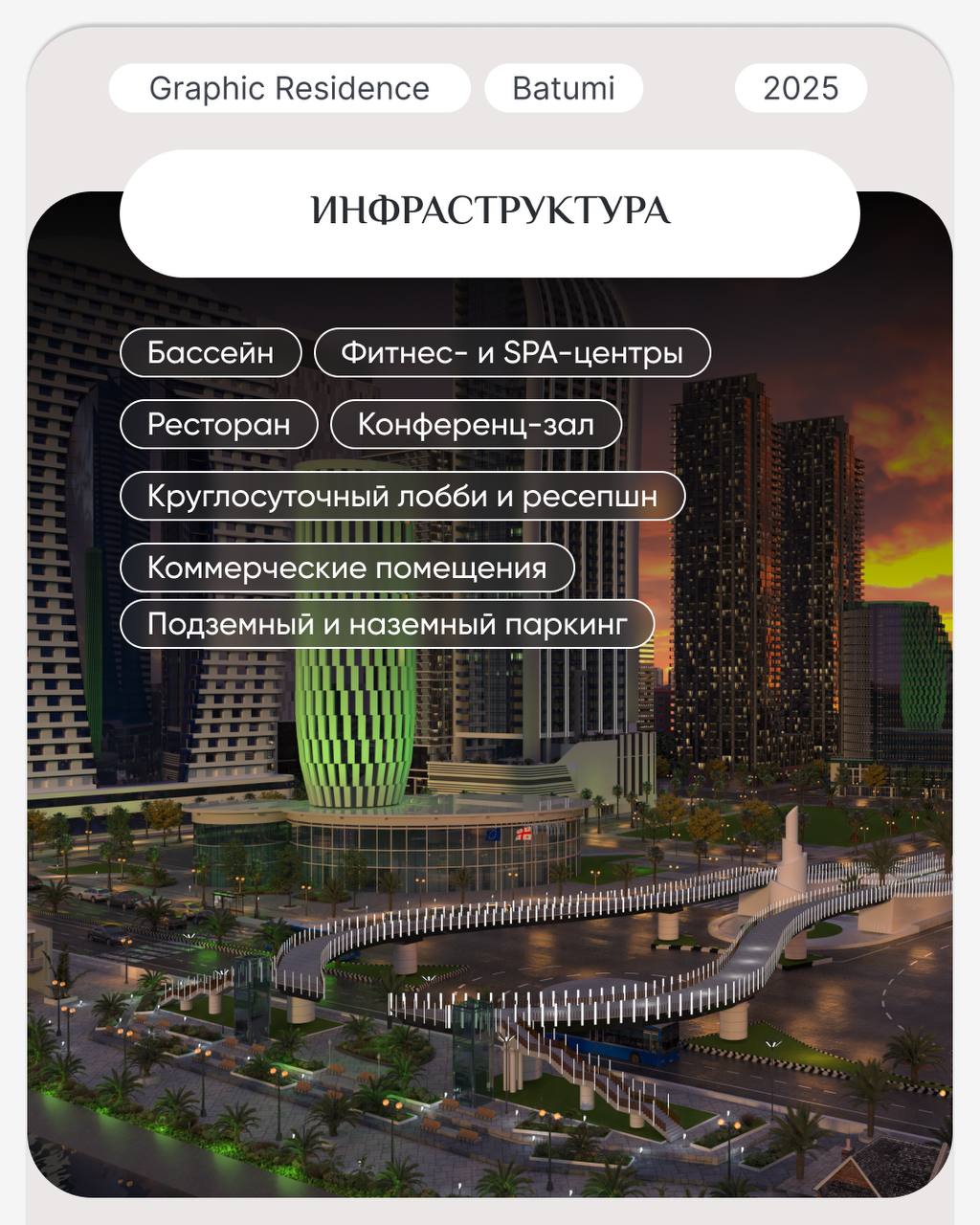 🏡 Единственный строящийся комплекс в топовой локации по выгодной цене.
Graphic Residence – многофункциональный перспективный проект с уникальной локацией у Дома Юстиции | Сетка — социальная сеть от hh.ru