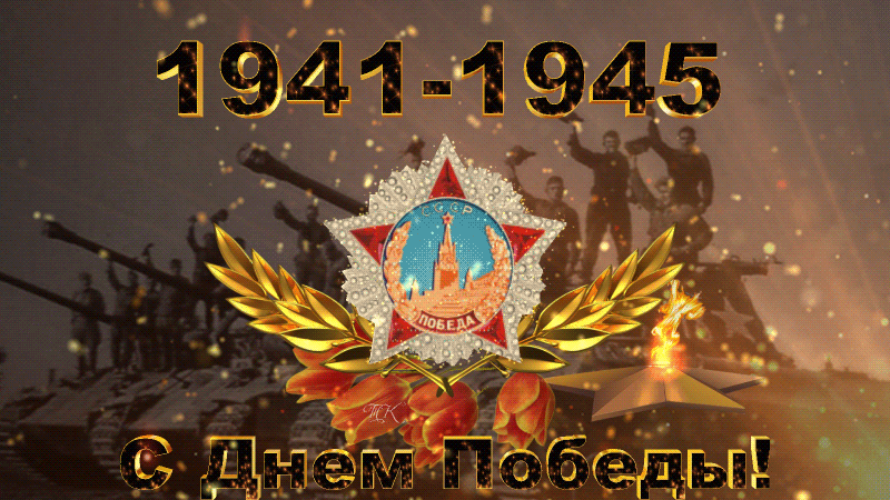 С Праздником! С Днём Победы! | Сетка — социальная сеть от hh.ru