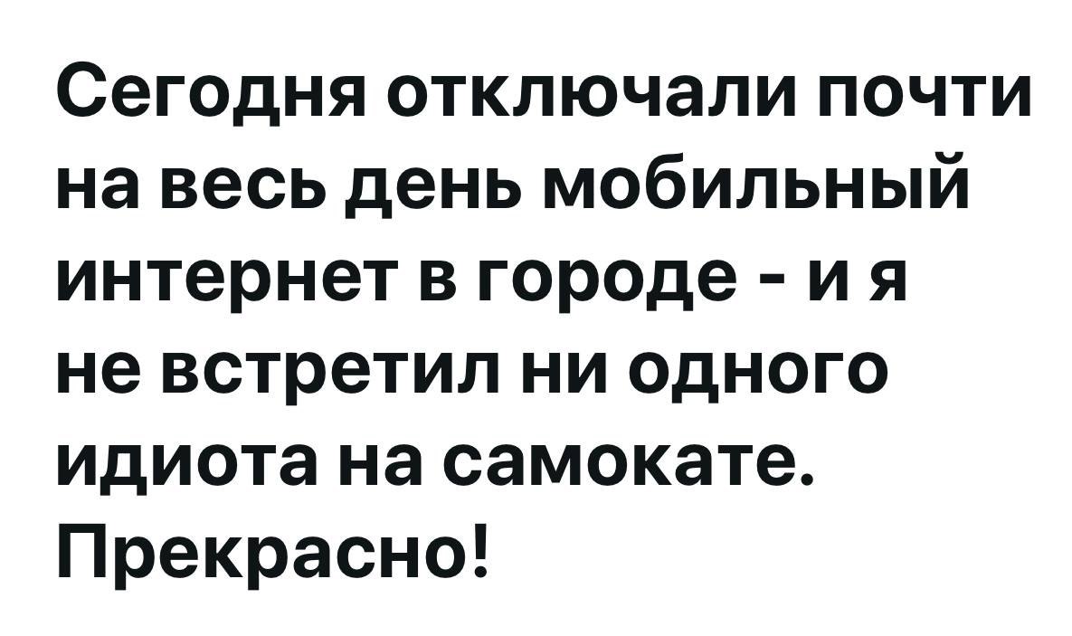 Плюсы отключения интернета в городе. Предлагаю продлить акцию))) | Сетка — социальная сеть от hh.ru