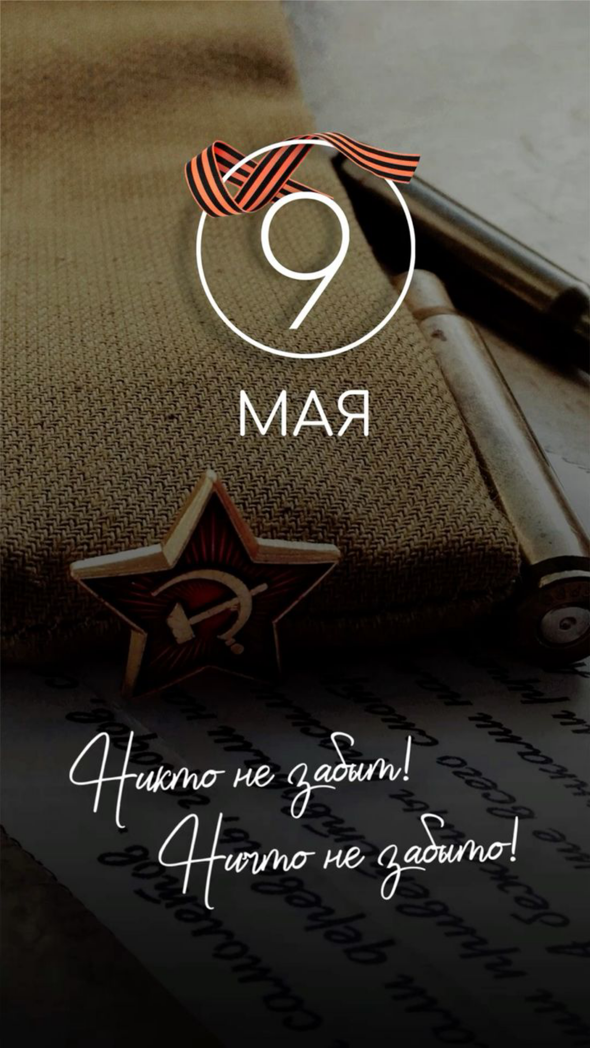 Дорогие подписчики! Примите самые искренние поздравления с Днем Победы! 9 мая – это священная дата, день памяти и скорби, день безмерной благодарности героям, которые ценой невероятных усилий и жертв ... | Сетка — социальная сеть от hh.ru