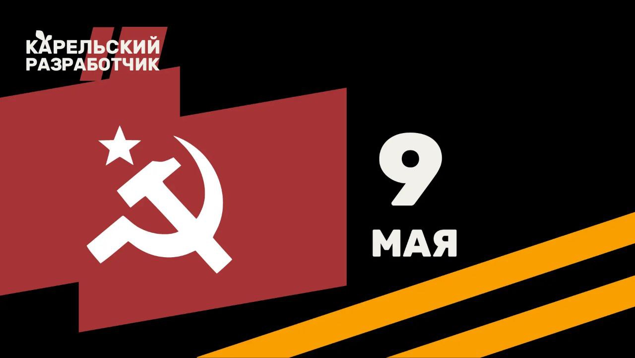 9 мая — особенный день для всех нас. В этот день мы отмечаем День Победы, который символизирует окончание Великой Отечественной войны и победу над фашизмом | Сетка — социальная сеть от hh.ru
