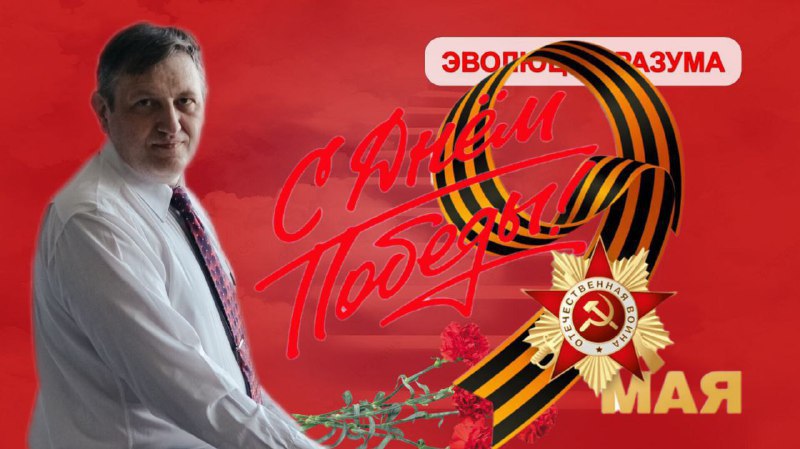 💥 СЕРГЕЙ ВЛАСОВ | ЭВОЛЮЦИЯ РАЗУМА (Telegram)
🌟 День Победы: Помним. Благодарим. Вдохновляемся. 🌟
🇷🇺 9 Мая — это не просто дата в календаре. Это символ мужества, который живет в каждом из нас | Сетка — социальная сеть от hh.ru