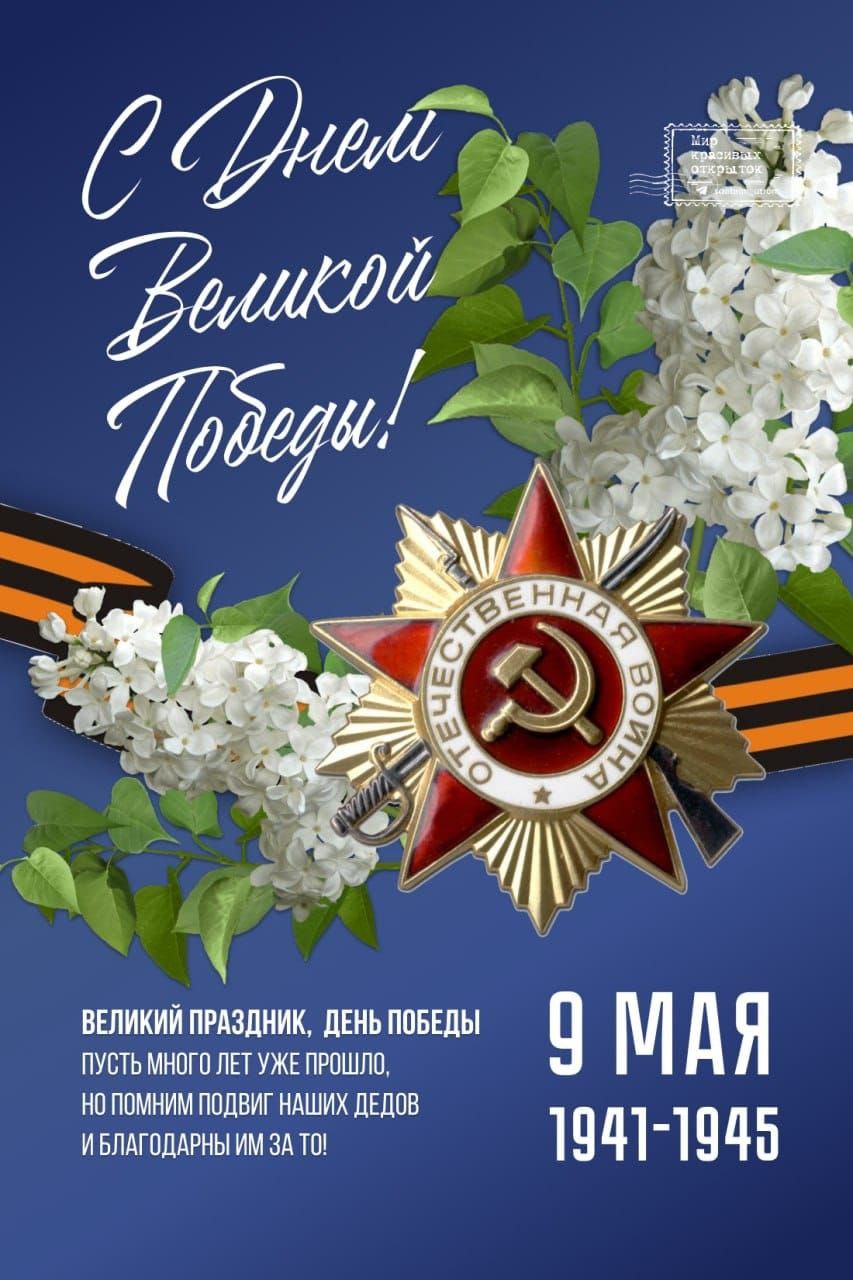 ИХ ПОБЕДА-НАША ЖИЗНЬ!
Дорогие друзья! Поздравляем всех нас с 80 летием Великой Победы!
Всё дальше время уносит нас от тех событий,всё меньше остаётся ветеранов и детей войны | Сетка — социальная сеть от hh.ru