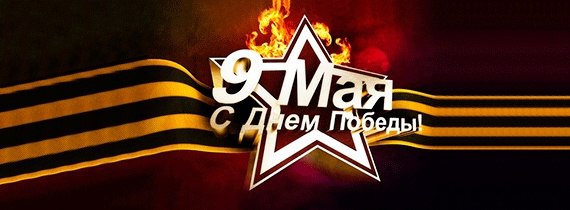Гордимся прошлым, ценим настоящее, верим в будущее!
С Днем Победы! | Сетка — социальная сеть от hh.ru