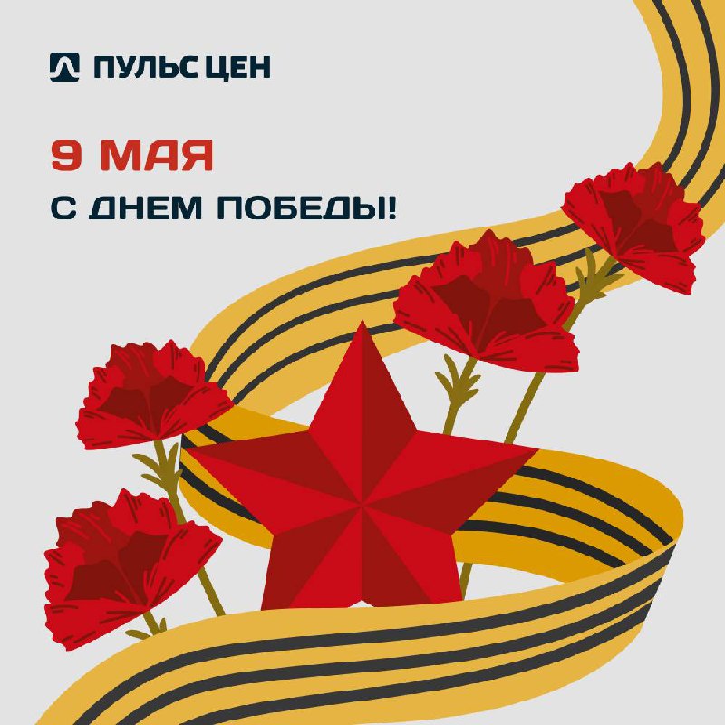 С Днем Победы! 🕊️
Желаем только мирных дней и добрых вестей, солнечного неба над головой и спокойствия в каждый дом! | Сетка — социальная сеть от hh.ru
