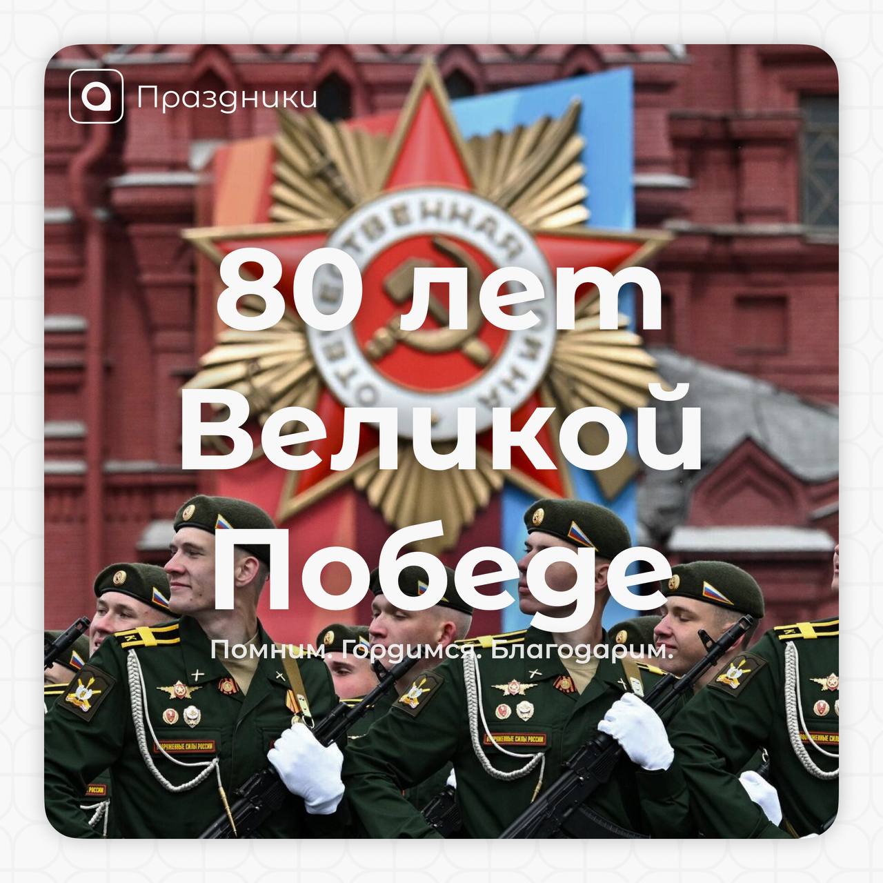 Поздравляем с Днём Победы!
Сегодня исполняется 80 лет со дня Победы в Великой Отечественной войне | Сетка — социальная сеть от hh.ru