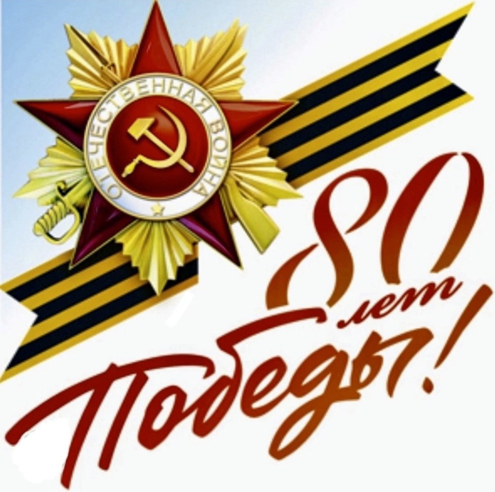 Дорогие друзья!
Поздравляем вас с 80-летием Великой Победы!
Мы гордимся нашей Родиной! Мы гордимся нашими героями!
С 9 Мая — праздником великой Победы! | Сетка — социальная сеть от hh.ru