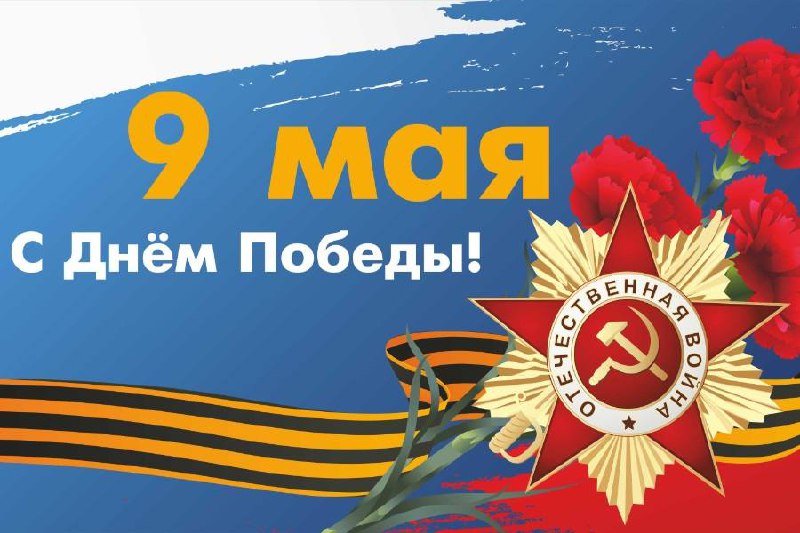С Днём Победы!
9 Мая — день мужества, памяти и уважения.
Мы вспоминаем тех, кто прошёл сквозь тьму войны и зажёг свет, который не гаснет в наших сердцах | Сетка — социальная сеть от hh.ru