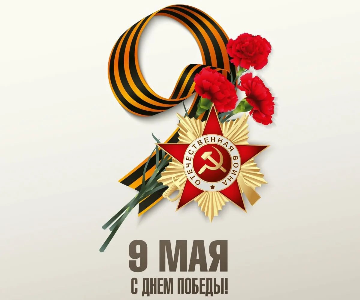 С 80-летием Победы, друзья!👊
Сердечно поздравляем вас с этим священным праздником, символом мужества, стойкости и безграничной любви к Родине | Сетка — социальная сеть от hh.ru