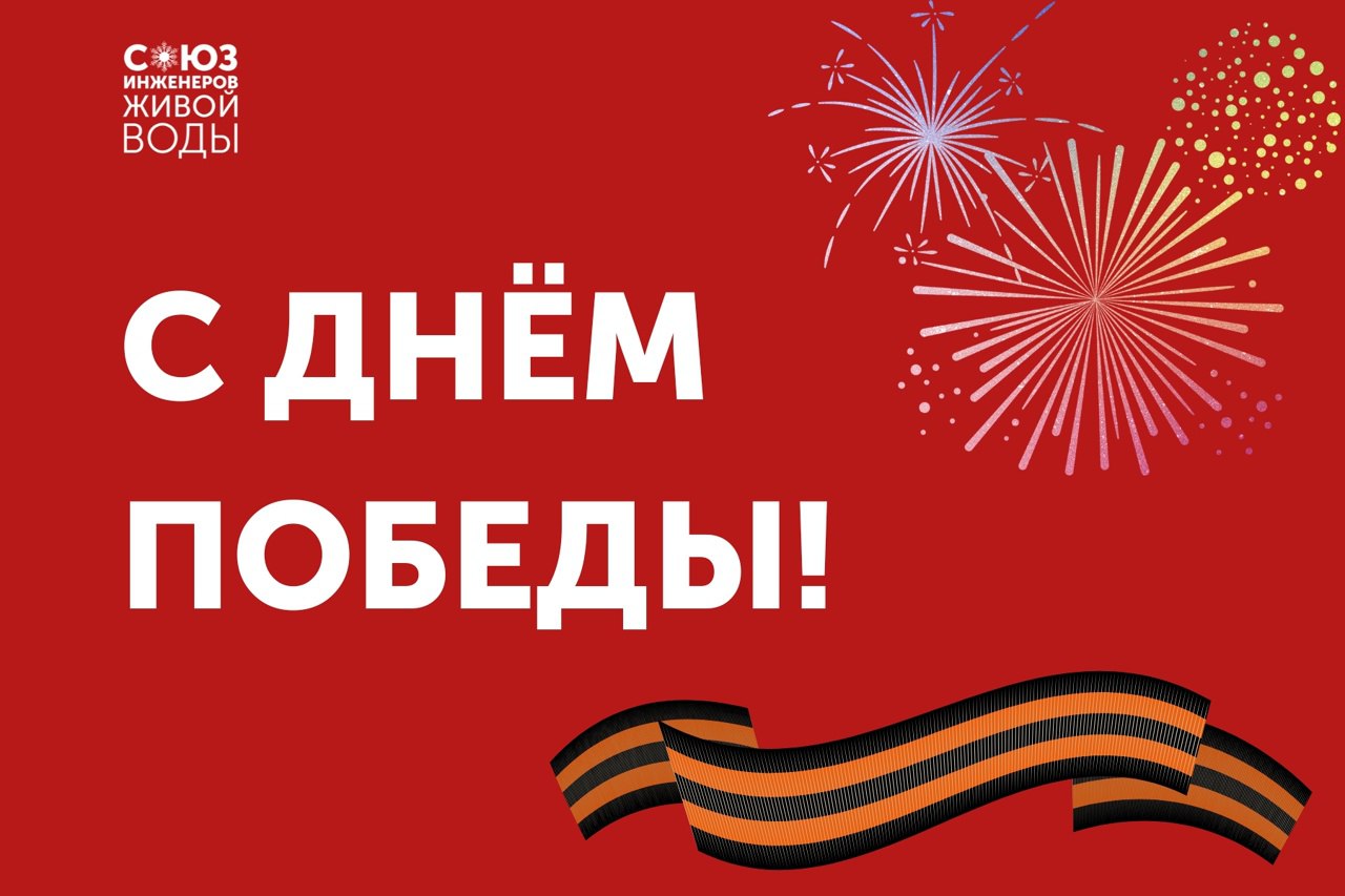 С Днем победы!
9 Мая — не просто дата в календаре. Это символ мужества, стойкости и безграничной любви к Родине | Сетка — социальная сеть от hh.ru