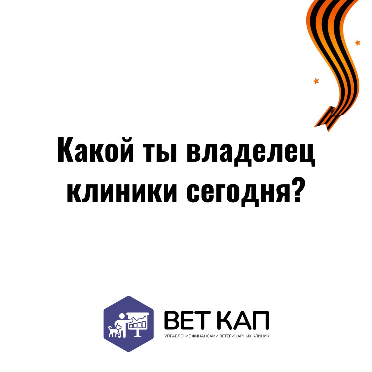 🎖 Дорогие ветеринары-командиры!
С Днём Великой Победы! Знаете, что общего между управлением ветеринарной клиникой и службой в армии?
Оба дела требуют:

Бессонных ночей (у кого клиенты с кошками, у ког... | Сетка — социальная сеть от hh.ru