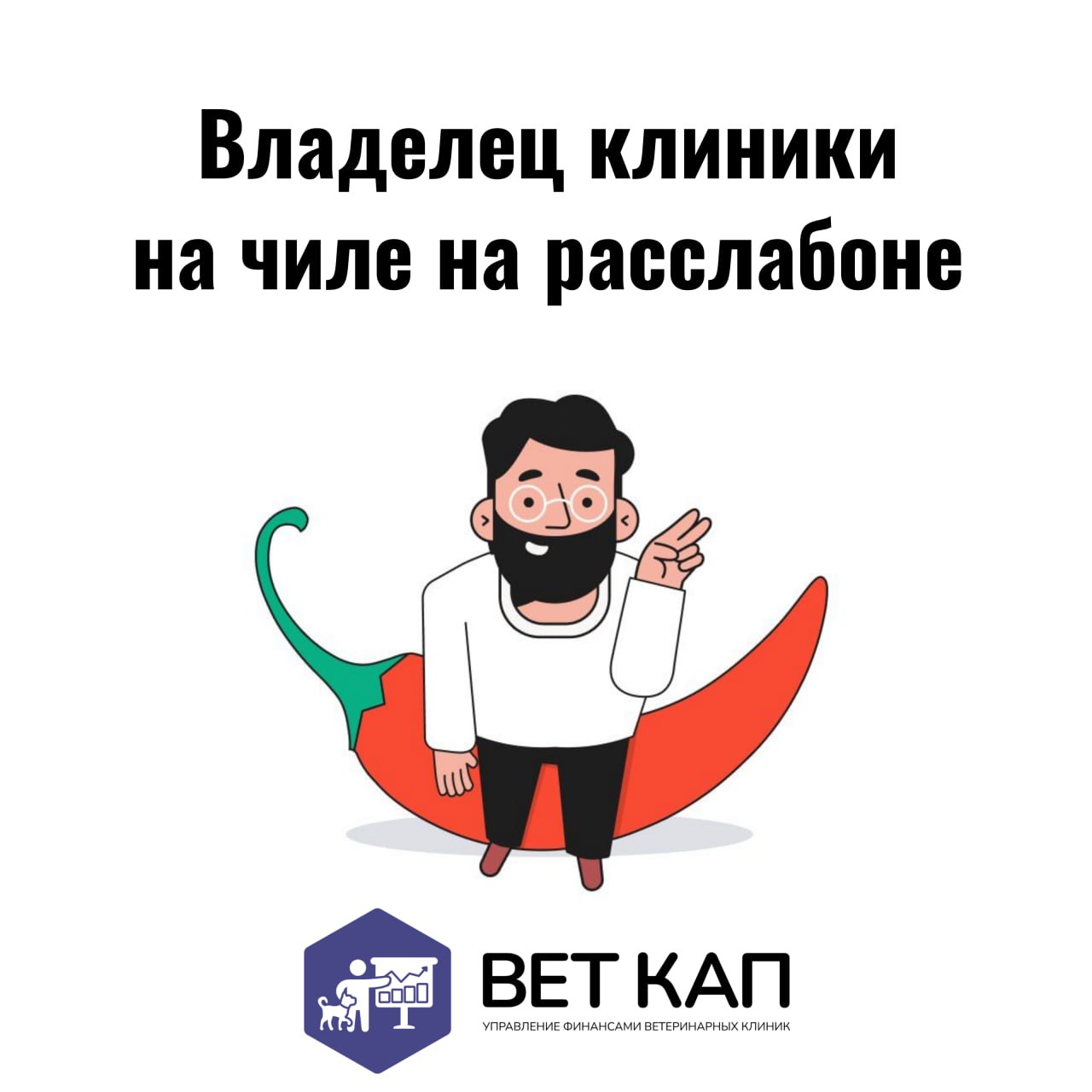 🎖 Дорогие ветеринары-командиры!
С Днём Великой Победы! Знаете, что общего между управлением ветеринарной клиникой и службой в армии?
Оба дела требуют:

Бессонных ночей (у кого клиенты с кошками, у ког... | Сетка — социальная сеть от hh.ru