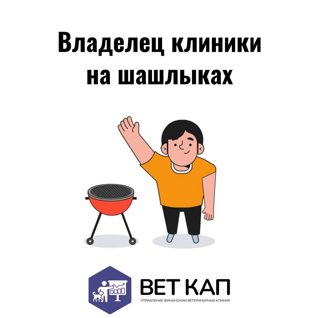 🎖 Дорогие ветеринары-командиры!
С Днём Великой Победы! Знаете, что общего между управлением ветеринарной клиникой и службой в армии?
Оба дела требуют:

Бессонных ночей (у кого клиенты с кошками, у ког... | Сетка — социальная сеть от hh.ru