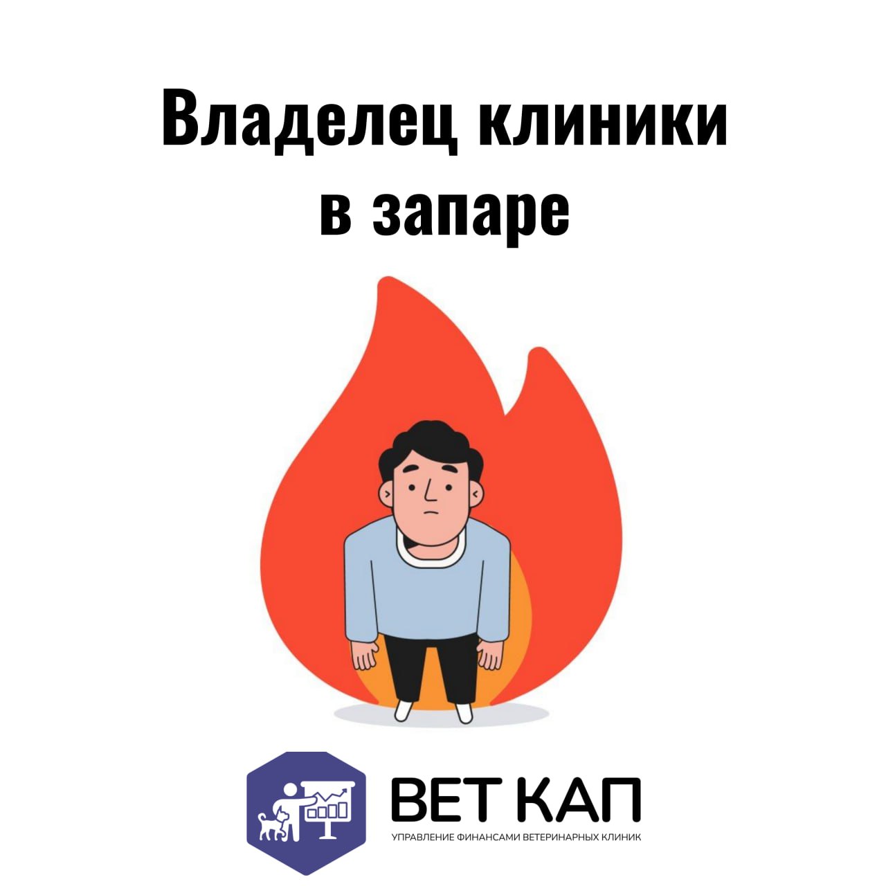 🎖 Дорогие ветеринары-командиры!
С Днём Великой Победы! Знаете, что общего между управлением ветеринарной клиникой и службой в армии?
Оба дела требуют:

Бессонных ночей (у кого клиенты с кошками, у ког... | Сетка — социальная сеть от hh.ru