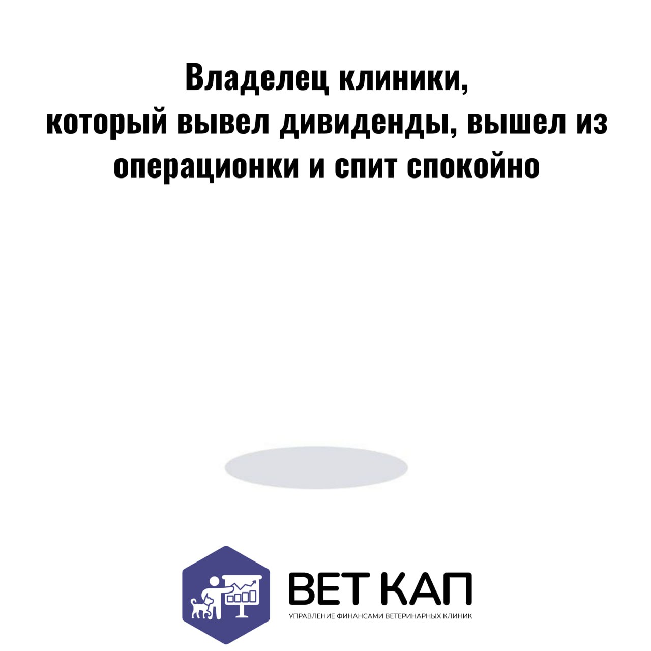🎖 Дорогие ветеринары-командиры!
С Днём Великой Победы! Знаете, что общего между управлением ветеринарной клиникой и службой в армии?
Оба дела требуют:

Бессонных ночей (у кого клиенты с кошками, у ког... | Сетка — социальная сеть от hh.ru