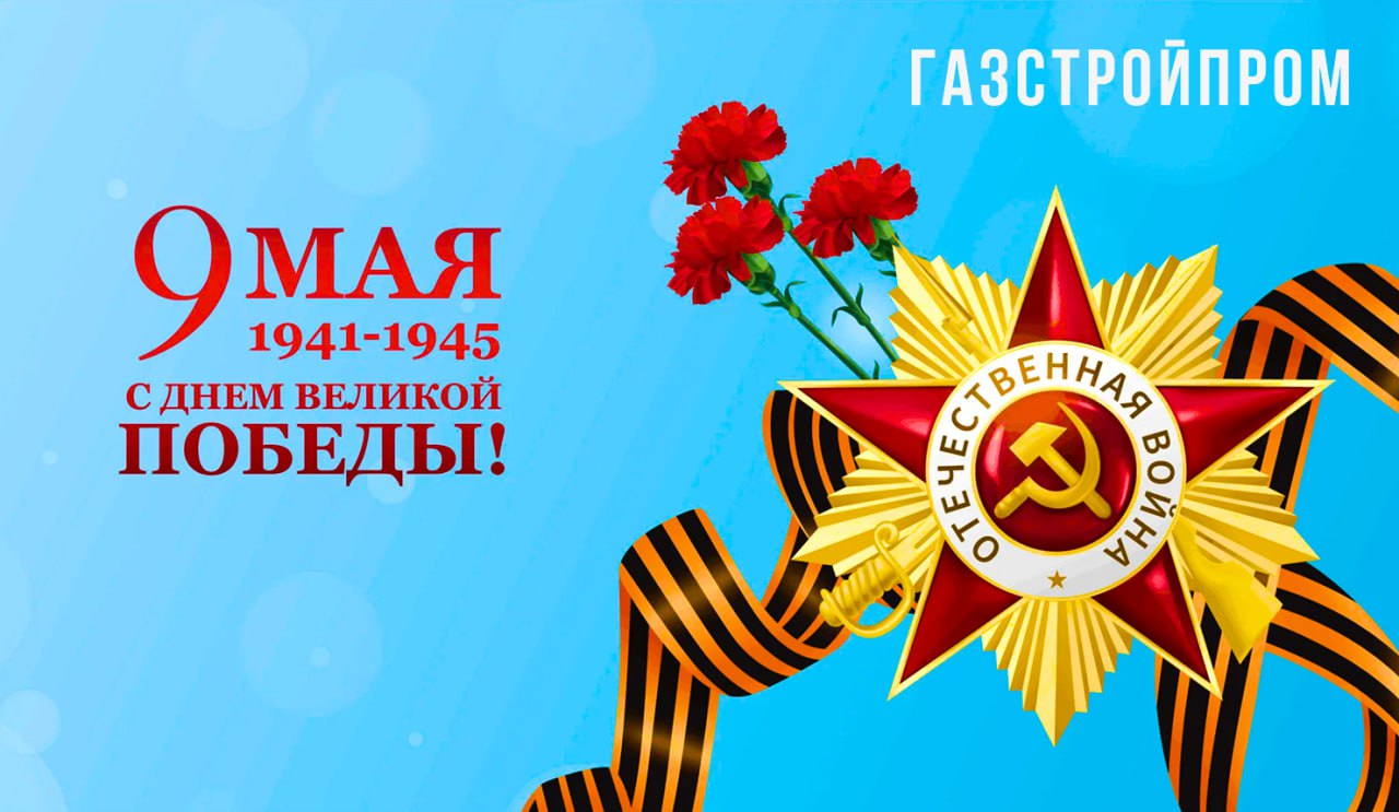 Дорогие друзья!
Сегодня особенный день - 80 лет Великой Победы!
Мы чтим подвиг героев, подаривших нам мир | Сетка — социальная сеть от hh.ru