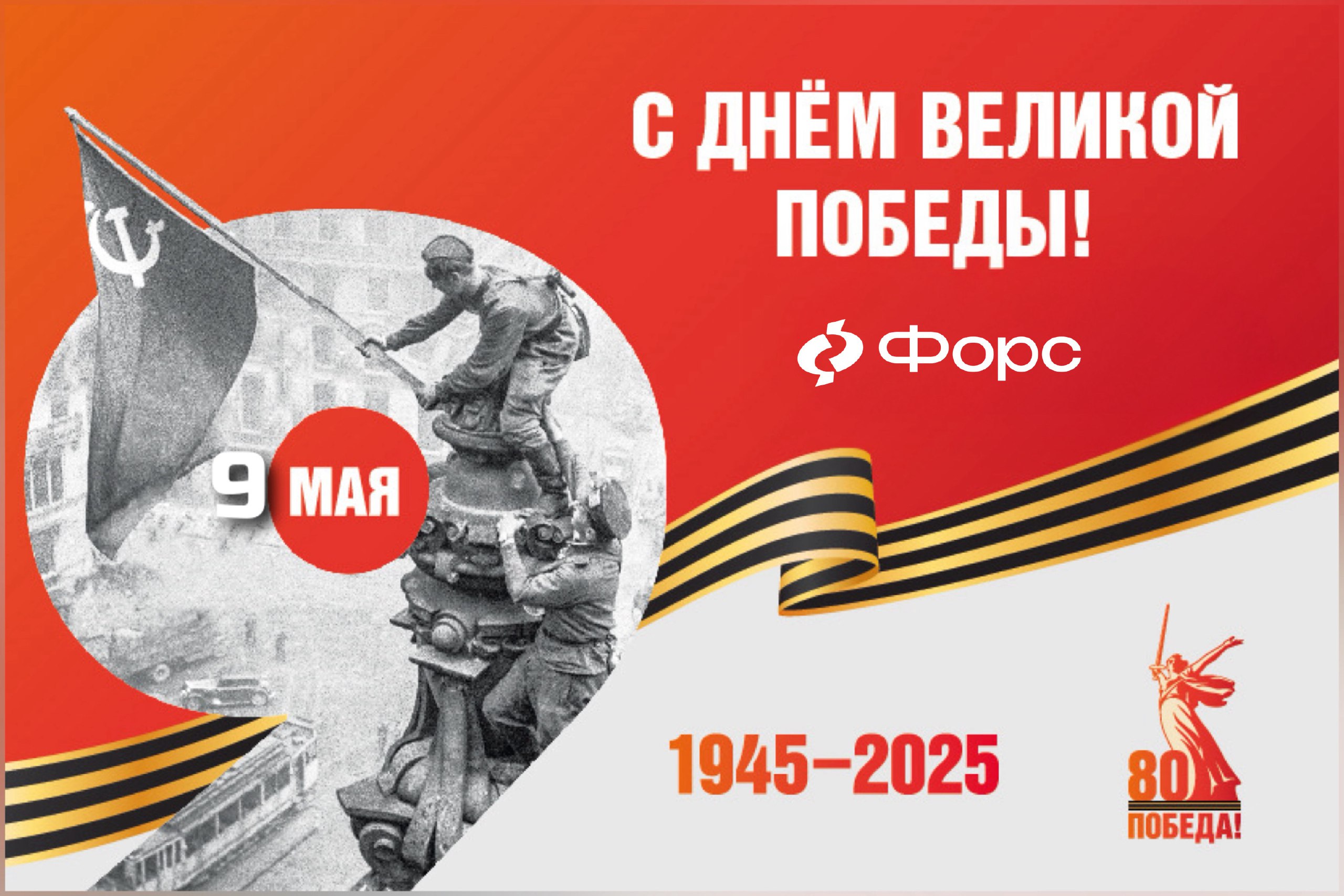 Друзья, поздравляем вас с Днем Победы!
Это праздник, который напоминает нам о мужестве и стойкости, проявленных нашими предками в борьбе за мир и свободу | Сетка — социальная сеть от hh.ru