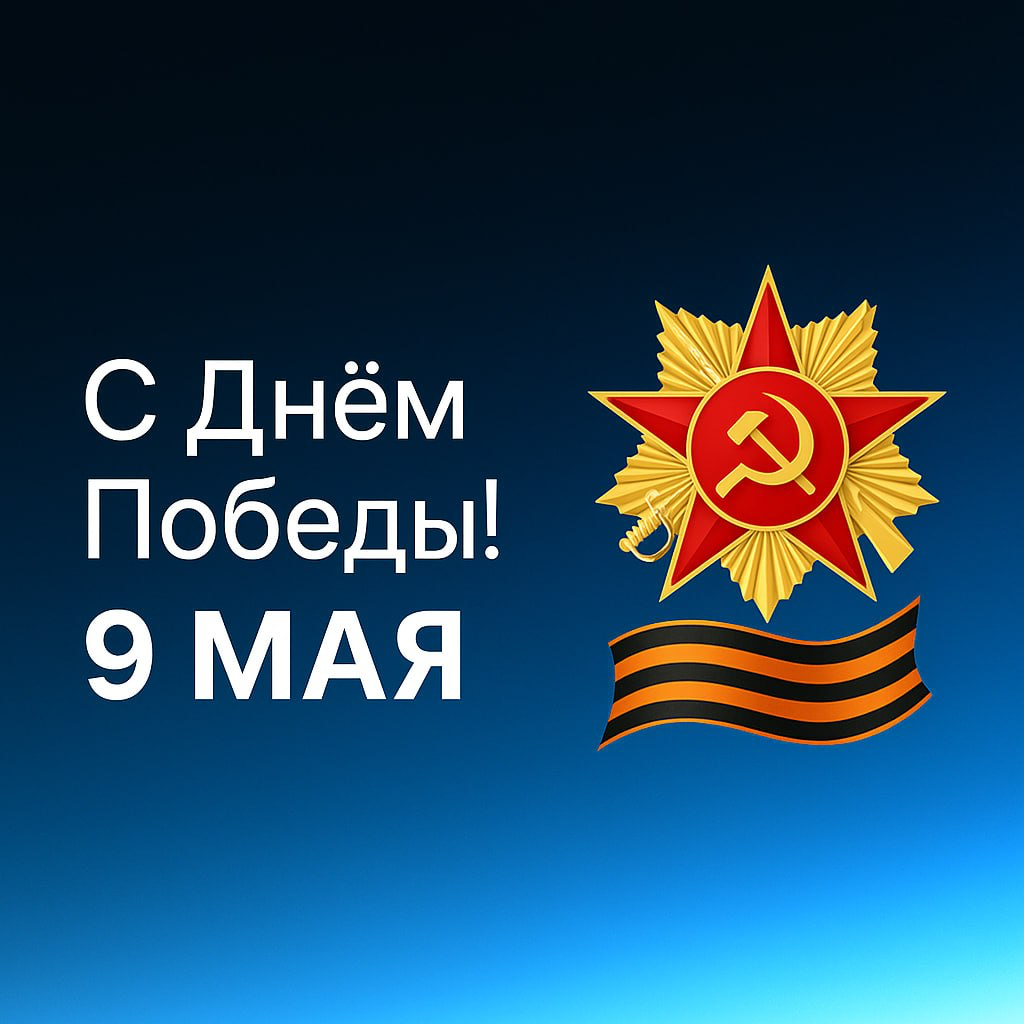 Дорогие друзья!
С Днём Великой Победы! 🎖️✨
Этот праздник — символ мужества, стойкости и единства нашего народа | Сетка — социальная сеть от hh.ru