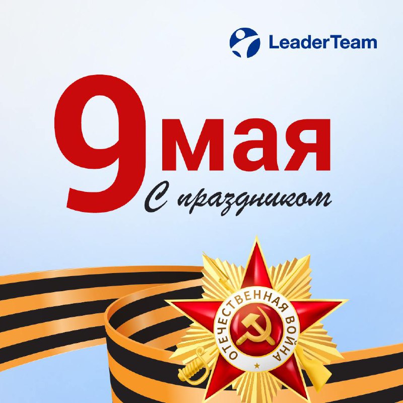 С Днём Победы!
Команда LeaderTeam поздравляет с 9 Мая — днём великой силы духа, мужества и памяти
Этот праздник напоминает нам о том, как важны сплочённость, ответственность и стремление к общим целям... | Сетка — социальная сеть от hh.ru