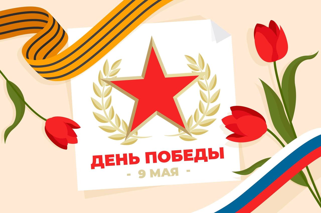 В этот торжественный праздник мы хотим от всего сердца поздравить всех с Днем Победы!
Пусть этот день станет поводом вспомнить о силе воли, мужестве и отваге, которые есть в каждом человеке | Сетка — социальная сеть от hh.ru