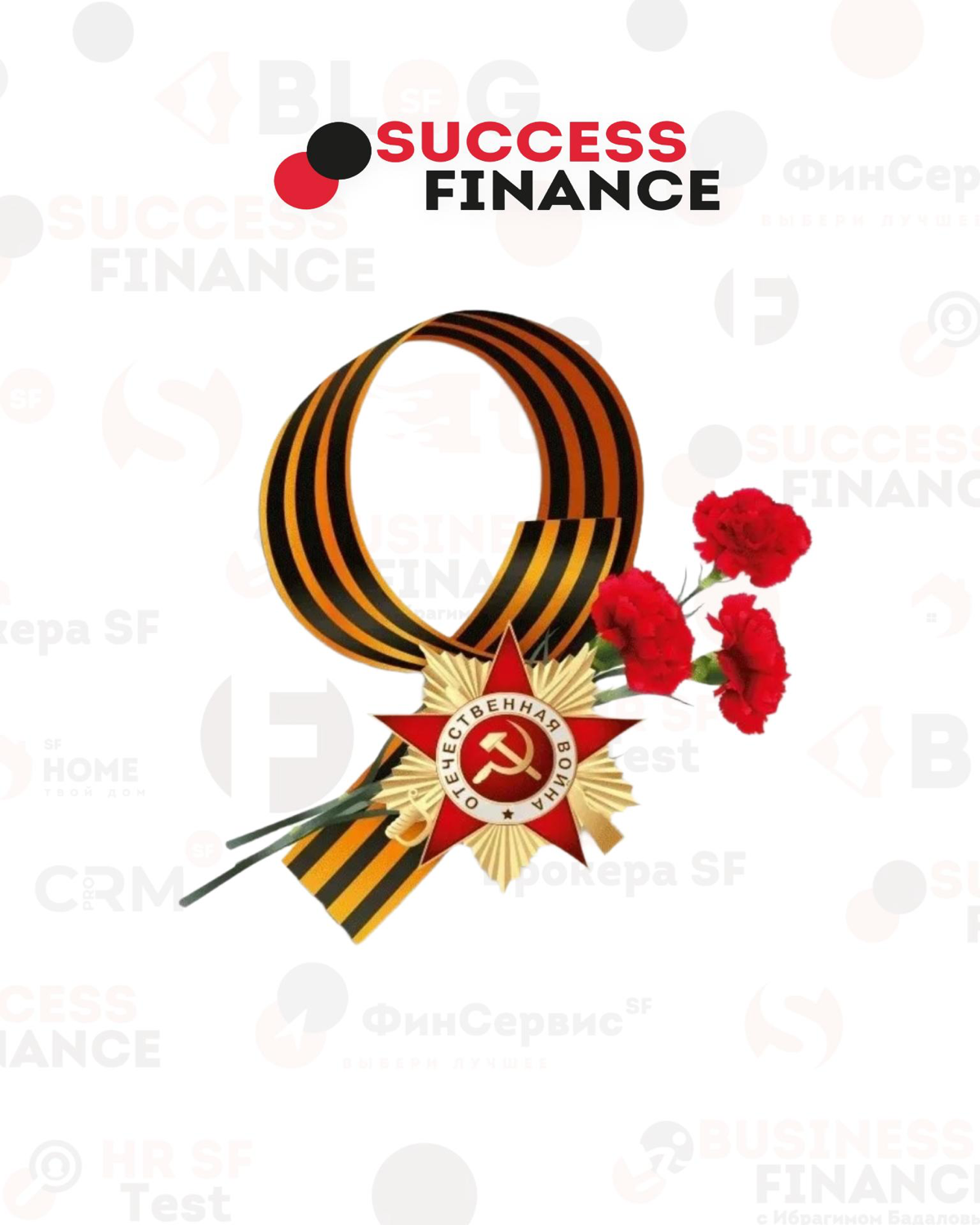 С днем великой победы друзья💪🎆🏅 | Сетка — социальная сеть от hh.ru