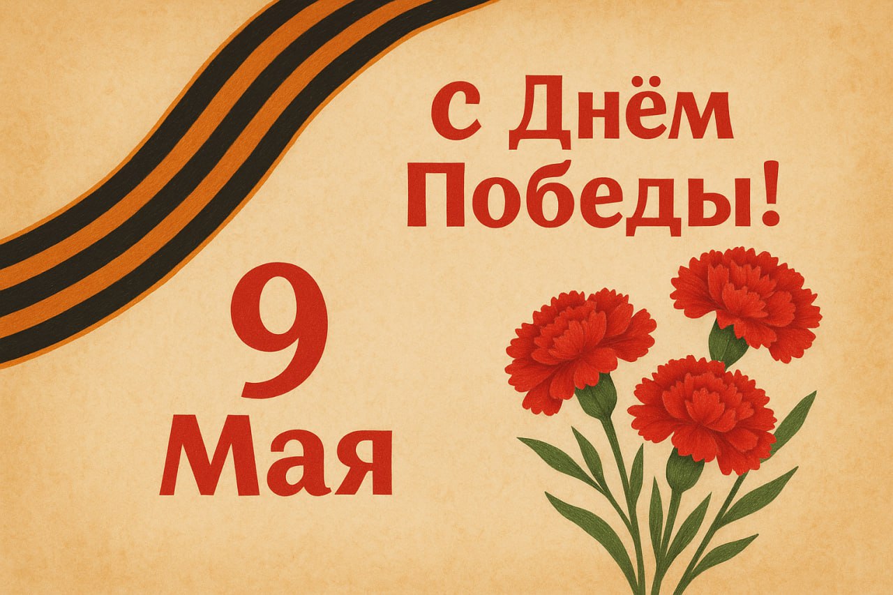 🌺 9 Мая — День Победы
Сегодня мы вспоминаем тех, кто подарил нам мир, свободу и возможность строить свою жизнь.
Пусть в каждом доме будет мир, тепло и уверенность в завтрашнем дне | Сетка — социальная сеть от hh.ru