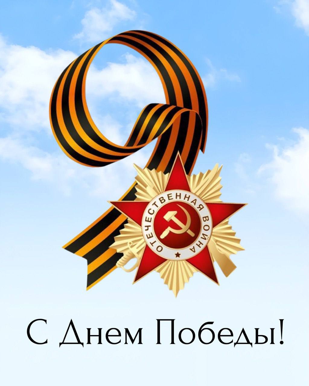 С Днём Великой Победы!
*Помните!
Через века, через года, —
помните!
О тех,
кто уже не придет никогда, —
помните!
Не плачьте!
В горле сдержите стоны,
горькие стоны | Сетка — социальная сеть от hh.ru