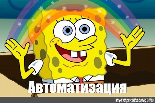 Когда люди делают то, что давно должна машина | Сетка — социальная сеть от hh.ru