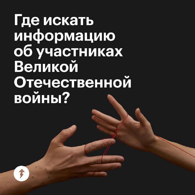 Узнать о предках — участниках Великой Отечественной войны
Не все данные об участниках и свидетелях Великой Отечественной войны сохранились до наших дней | Сетка — социальная сеть от hh.ru