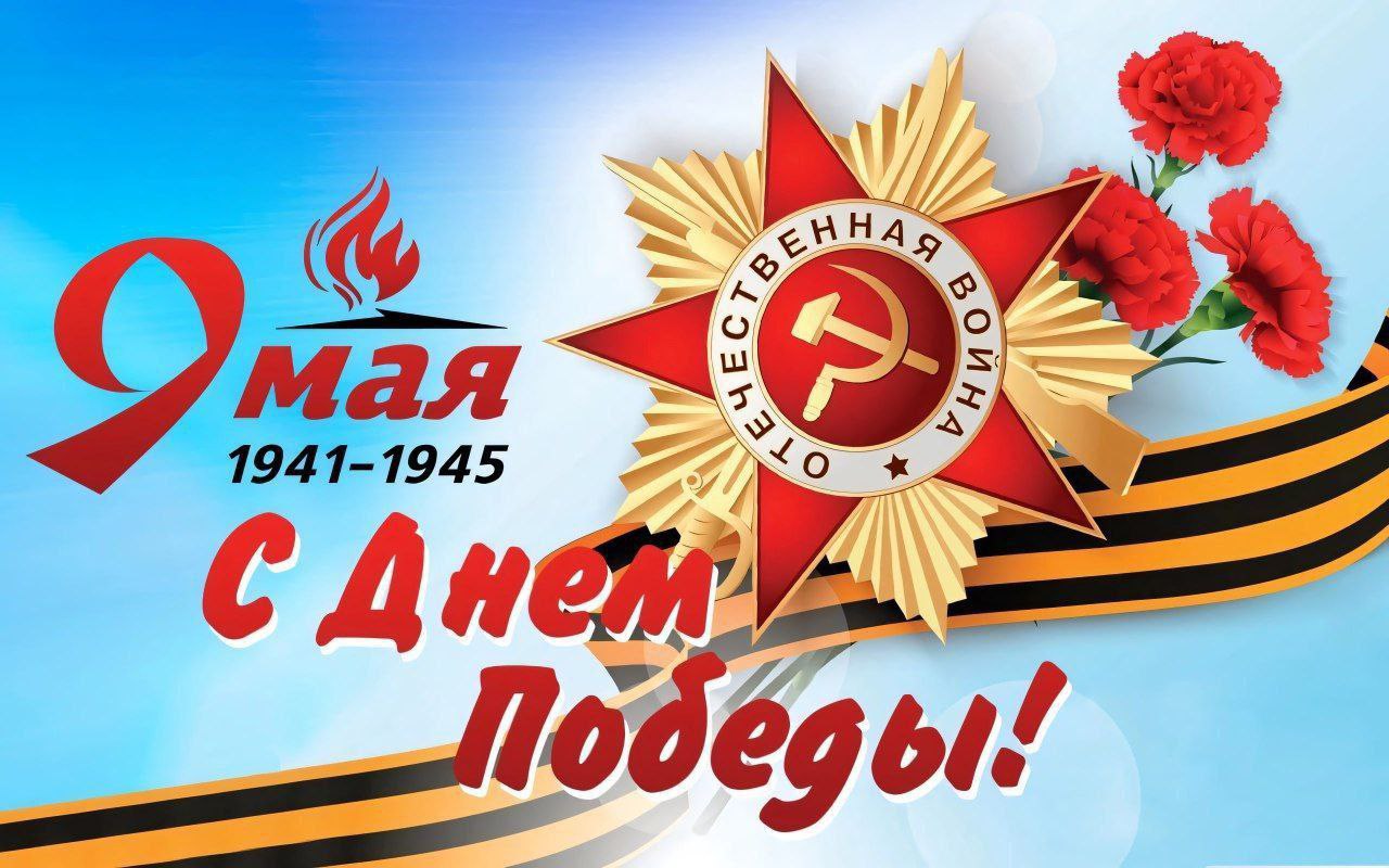 С Днём Победы! | Сетка — социальная сеть от hh.ru