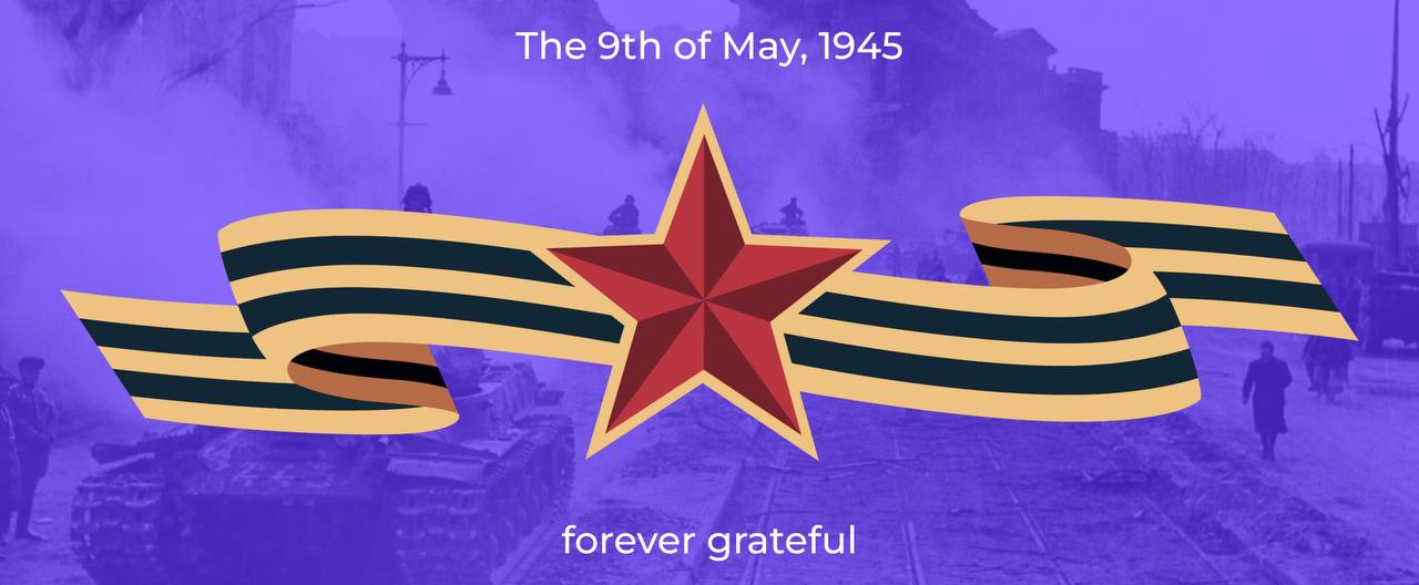 9 МАЯ — ДЕНЬ ПОБЕДЫ. МЫ ПОМНИМ. МЫ ГОРДИМСЯ💪
Сегодня — один из самых важных дней в истории нашей страны. День, когда мы склоняем головы перед подвигом наших дедов и прадедов | Сетка — социальная сеть от hh.ru