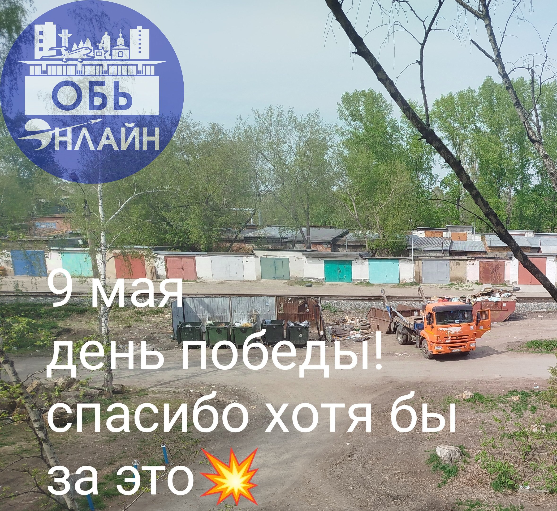 ↗ vk.com
Подробнее на https://vk.com/ob.gorod
#городобь #городобьонлайн #толмачево | Сетка — социальная сеть от hh.ru