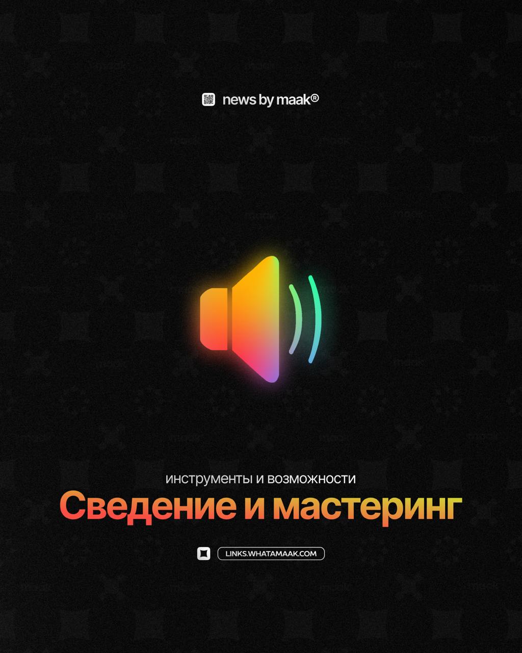 🔊 Наши инструменты и возможности ╳ «Сведение и мастеринг»Продолжаем делиться с вами информацией обо всех инструментах, доступных в maak® | Сетка — социальная сеть от hh.ru