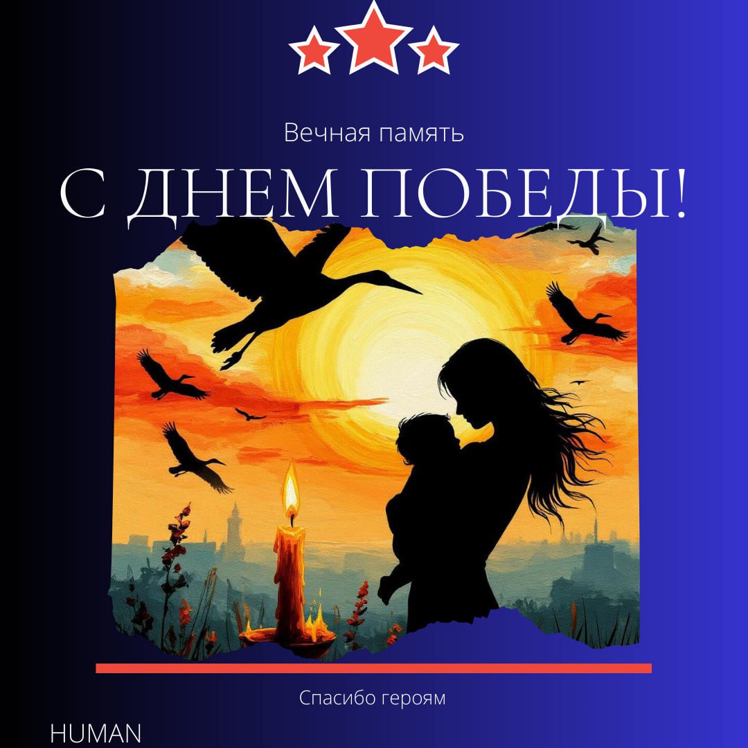 ❤️‍🔥С Днём Победы, дорогие коллеги.🔥— день, который каждый из нас чувствует сердцем.❤️
❤️‍🔥Это не просто дата. Это благодарность. Это память | Сетка — социальная сеть от hh.ru