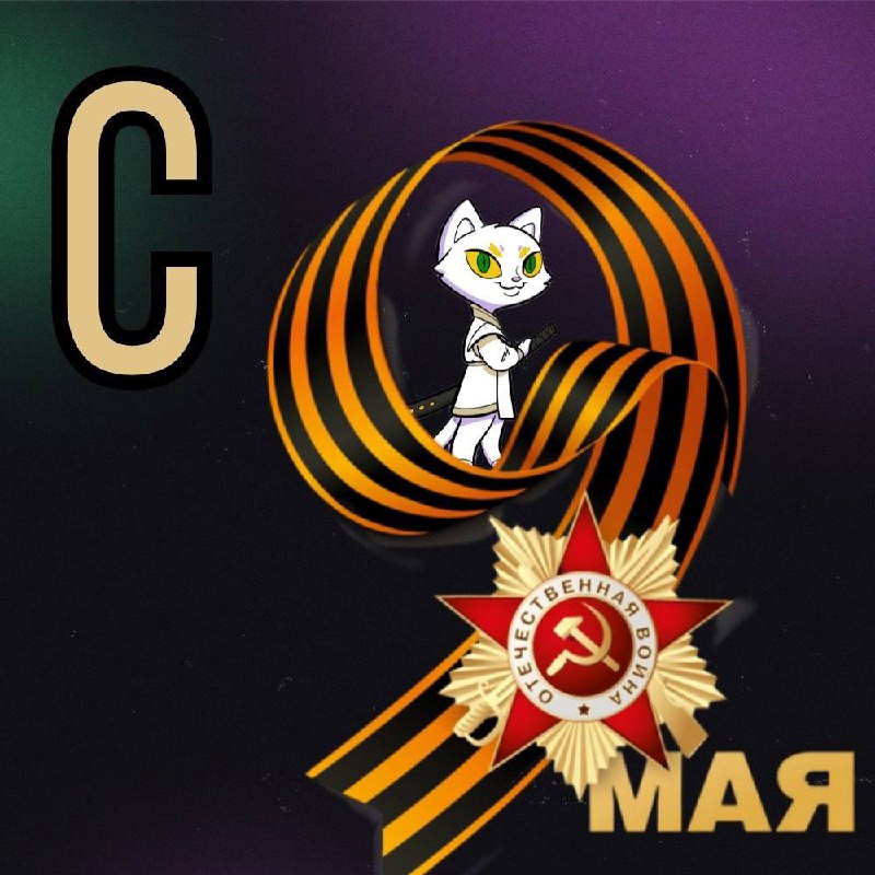 9 Мая — это больше, чем просто дата.
Это напоминание о том, что сила в стойкости. В умении не сдаться, когда трудно. В том, чтобы держать удар — ради других | Сетка — социальная сеть от hh.ru