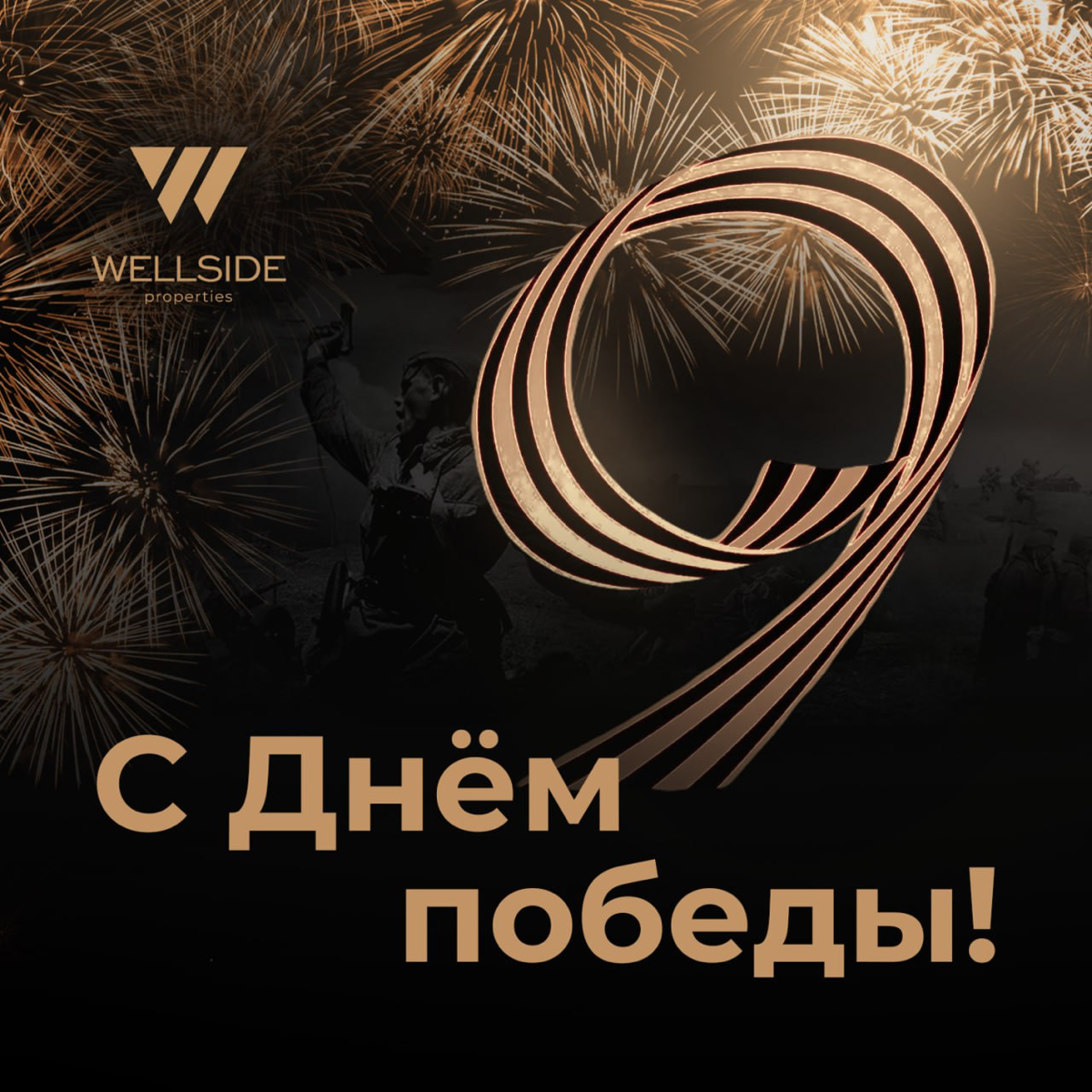С Днём Великой Победы! | Сетка — социальная сеть от hh.ru