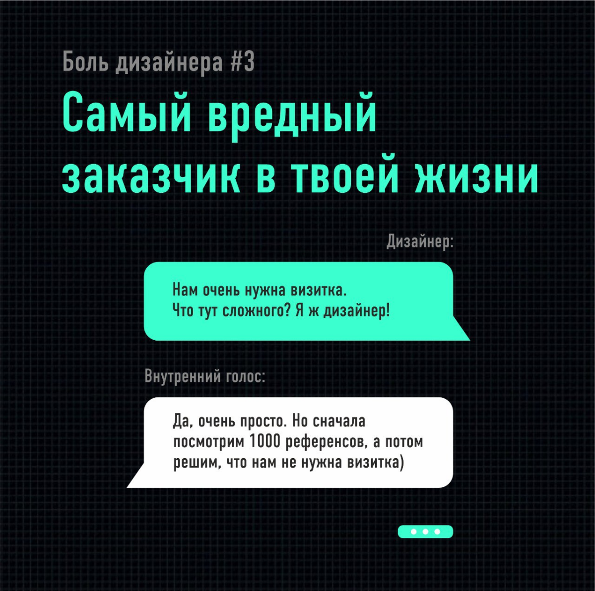 ...Самый вредный заказчик в твоей жизни... | Сетка — социальная сеть от hh.ru