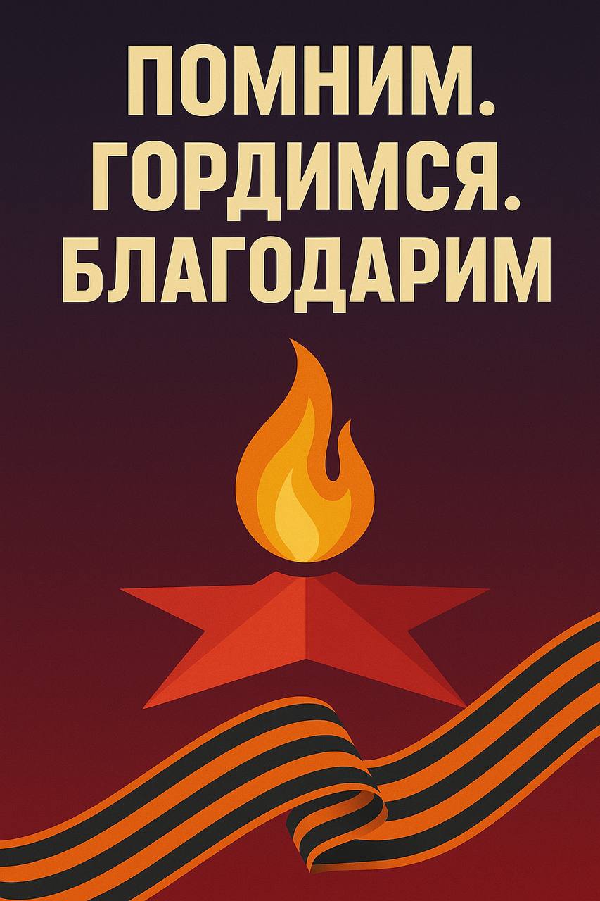 С Днём Победы!
Помним подвиг.
Гордимся историей.
Благодарим за жизнь. | Сетка — социальная сеть от hh.ru