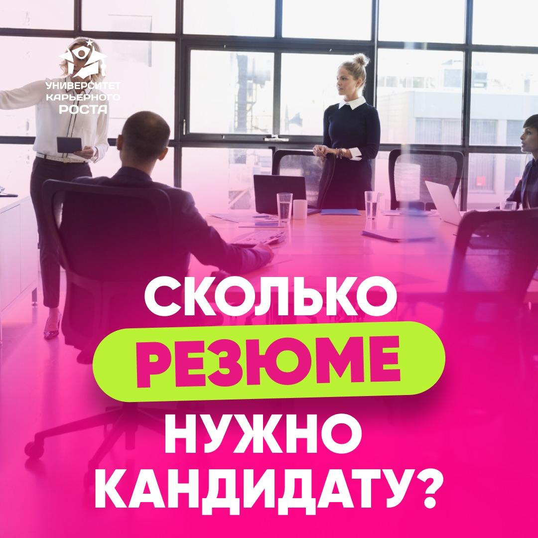 📝 Сколько резюме нужно кандидату? | Сетка — социальная сеть от hh.ru