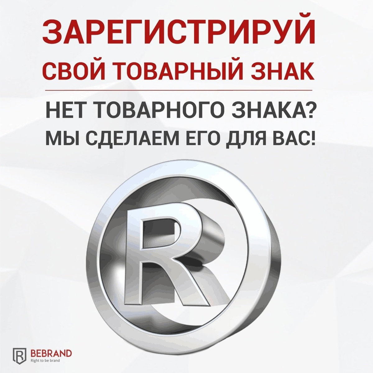 🔥 Предлагаем проверку вашего товарного знака на уникальность по целому ряду параметров абсолютно бесплатно!
Каждый день нас окружают десятки, если не сотни брендов, а также их товарные знаки | Сетка — социальная сеть от hh.ru