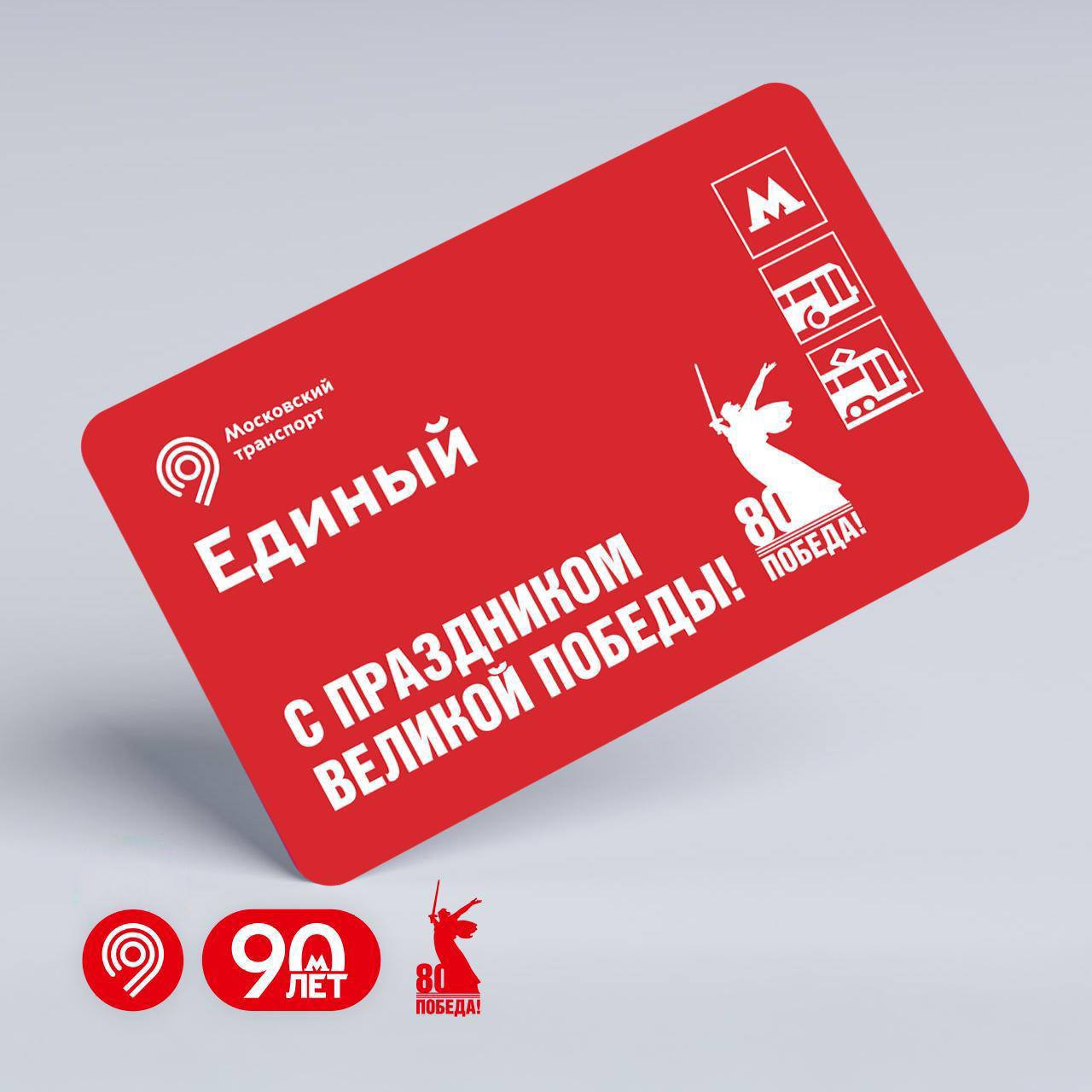 💳 Дептранс выпустил проездной ко Дню Победы
Приобрести его можно в автоматах по продаже билетов и в кассах на всех станциях метро.
📲Подпишитесь на Вдвижении
#бесплатно | Сетка — социальная сеть от hh.ru