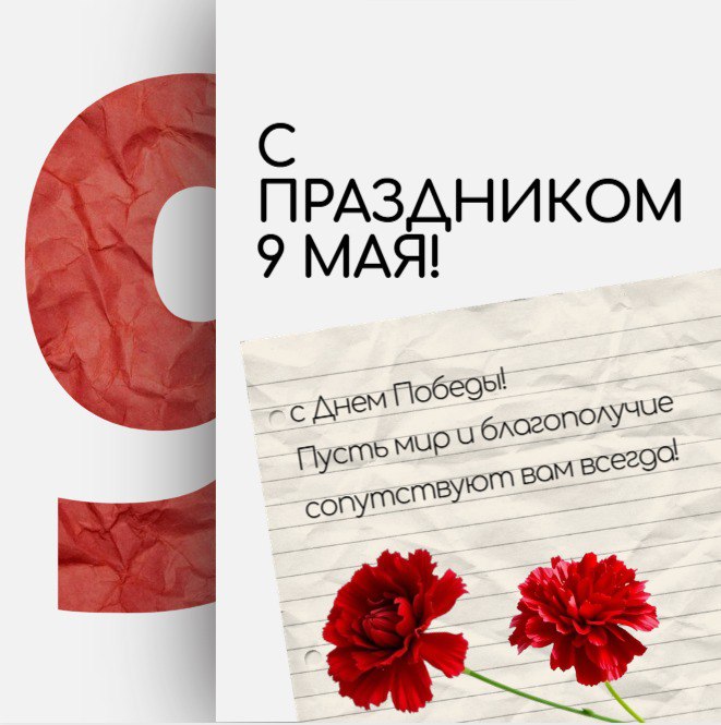 🎉 С Днём Победы, друзья! 🎉
Сегодня день, когда мы вспоминаем, какой ценой завоёван мир. Спасибо нашим дедам и прадедам за их стойкость, за каждый шаг, каждый вздох, за то, что мы можем просто жить | Сетка — социальная сеть от hh.ru