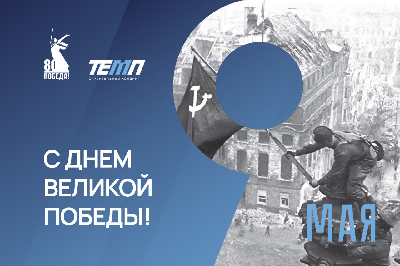 🇷🇺 Уважаемые ветераны, коллеги и друзья!
Сегодня, 9 мая, мы отмечаем 80-летие Великой Победы — дату, которая навсегда вписана в историю нашей страны | Сетка — социальная сеть от hh.ru