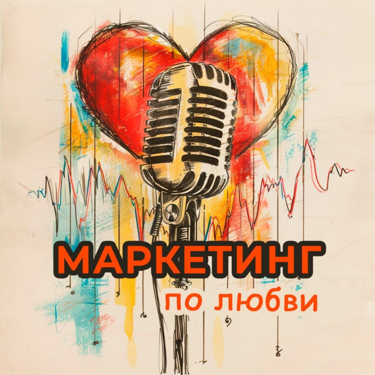 🤗Как правильно любить и удерживать клиента?
Ну или «привет, CRM-маркетинг» 🤝
В моём новом выпуске подкаста - всё о любви к клиентам с полным погружением в мир CRM-маркетинга | Сетка — социальная сеть от hh.ru