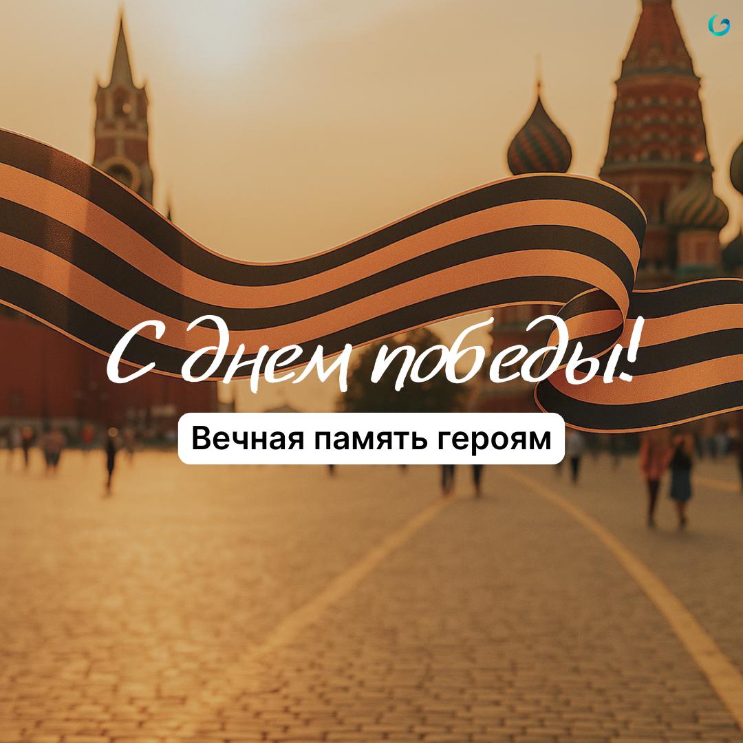 С Днём Победы, дорогие друзья и коллеги🎖
Победа — это про силу. И про веру.
9 мая — не просто дата в календаре.
Это напоминание, что выстоять возможно, даже когда кажется, что сил нет | Сетка — социальная сеть от hh.ru