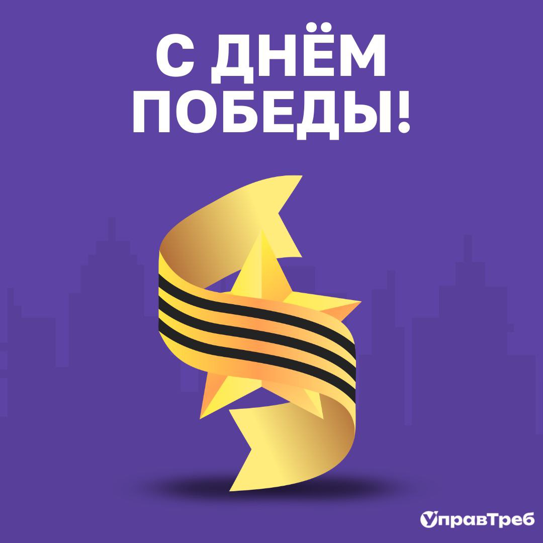 ✨ С Днём Победы! ✨
9 мая — день, когда сердце замирает от благодарности.
Мы склоняем головы перед подвигом тех, кто подарил нам мир, свободу и будущее.
Спасибо тем, кто сражался. Тем, кто ждал | Сетка — социальная сеть от hh.ru