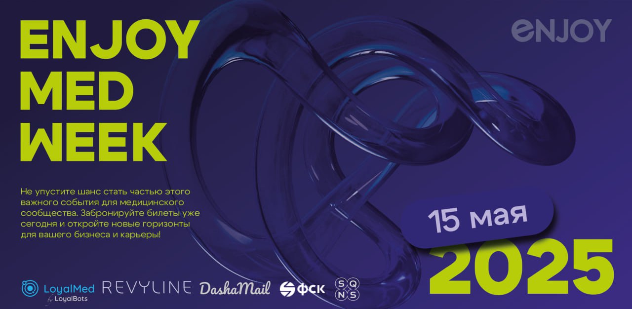 Зачем идти на Enjoy Med Week, если ты уже всё знаешь?
Потому что:
— У вас будет шанс поговорить с теми, кто делает медицину по-другому.
— Вы узнаете, как конкуренты привлекают пациентов за копейки | Сетка — социальная сеть от hh.ru