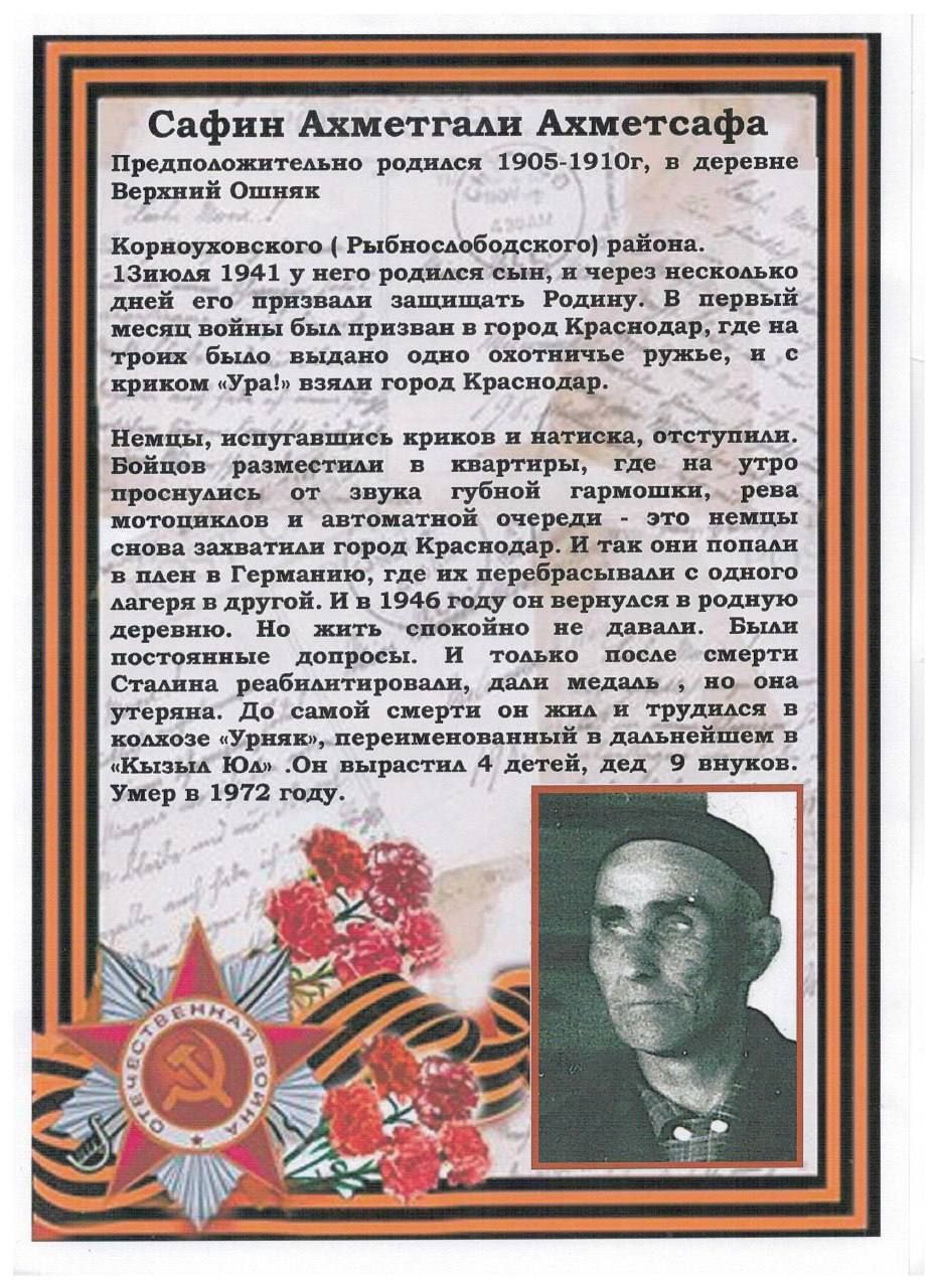 Я думаю, нет семьи, в которой сегодня не вспомнят своих героев 🕯️
На фотографии мой прадедушка — Сафин Ахметгали Ахметсафа, который пережил 5 лет плена | Сетка — социальная сеть от hh.ru