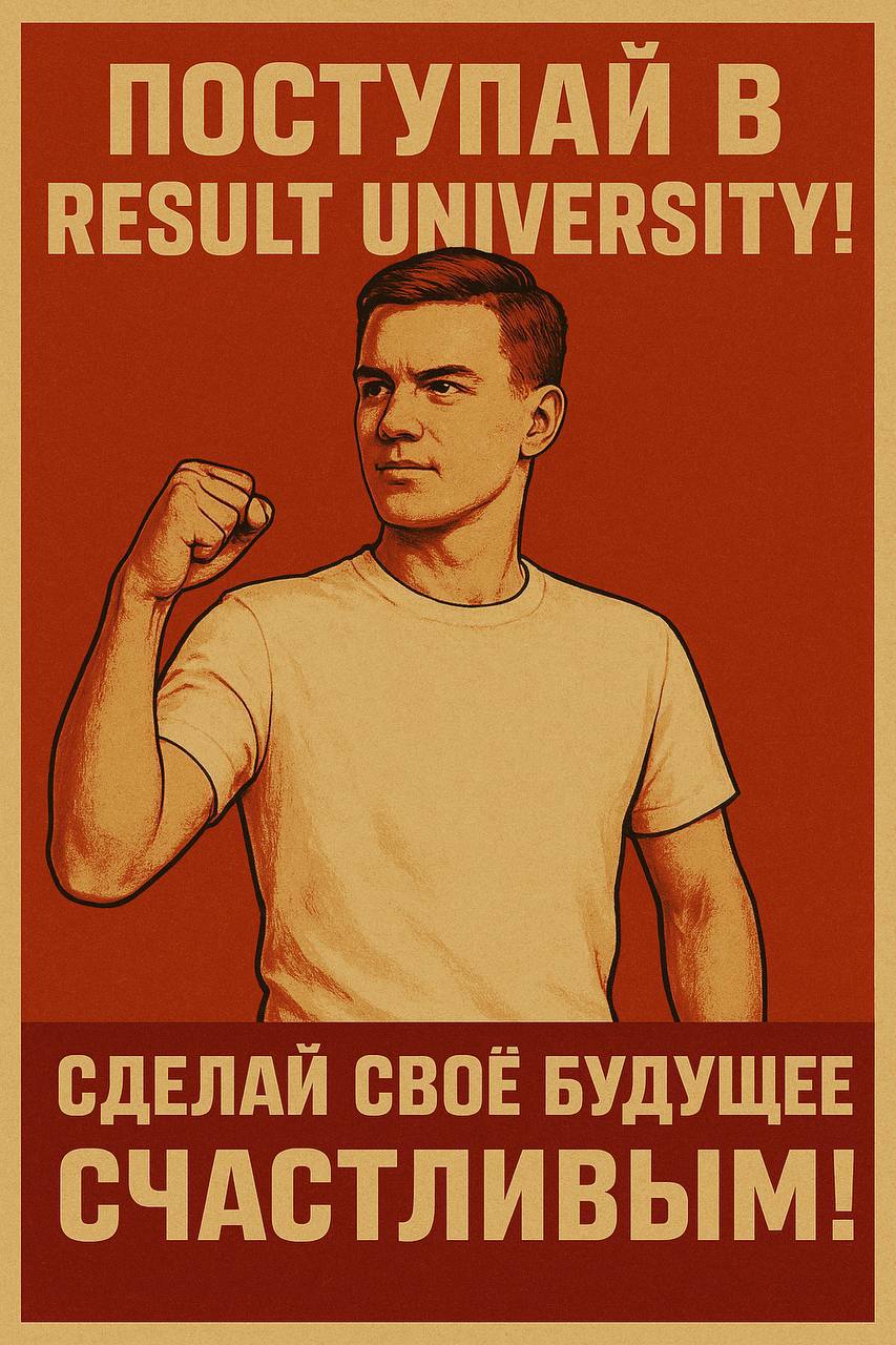 А что, если бы Result University существовал в СССР? 🧐
Решили немного погрузиться в атмосферу прошлого и подумать, как выглядели бы популярные плакаты прошлого на современный лад | Сетка — социальная сеть от hh.ru