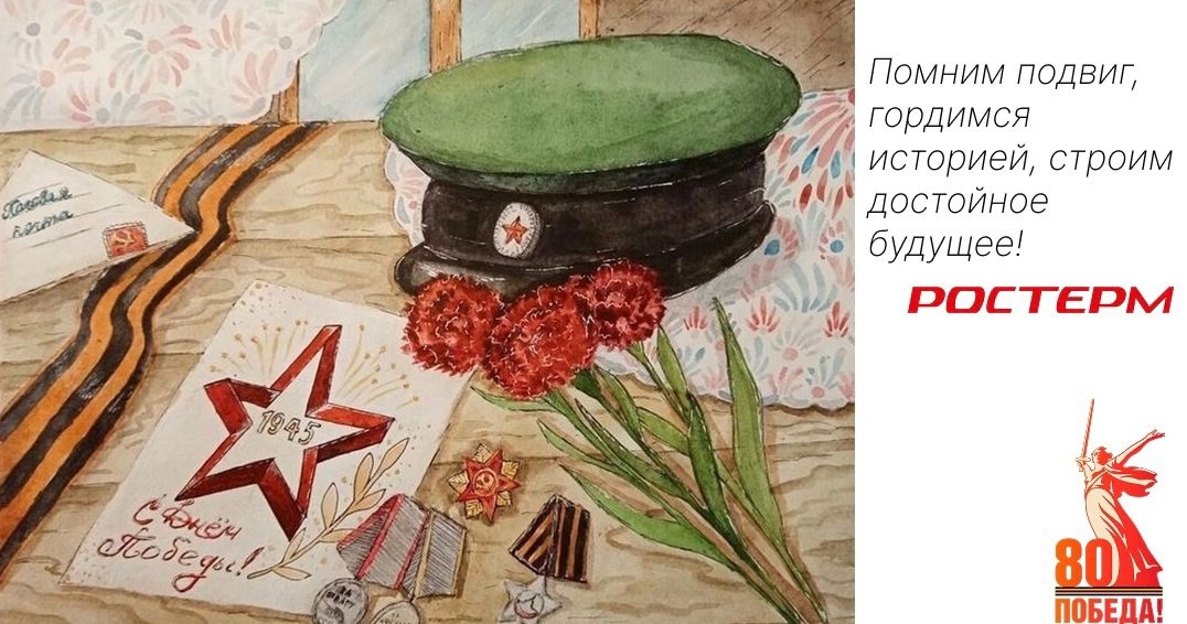 С 80-летием Великой Победы!
9 Мая — день памяти, гордости и уважения к подвигу тех, кто подарил нам мир.
РОСТерм с гордостью чтит память героев и желает всем мира, добра и уверенности в завтрашнем дне | Сетка — социальная сеть от hh.ru